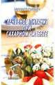 Лечебное питание при сахарном диабете, Гурвич Михаил Меерович 
