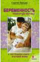 Беременность: неделя за неделей. Настольная книга будущей мамы, Зайцев Сергей Михайлович 