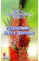 Позвоночник - ключ к здоровью: Сборник, Брэгг Поль 