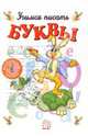 Учимся писать буквы. Часть-1 (без фломастера), 