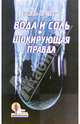 Вода и соль. Шокирующая правда, Брэгг Поль, Брэгг Патриция 