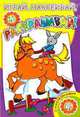 Играй, наклеивай, раскрашивай! Лошадка, 