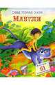Маугли / Самые любимые сказки, 