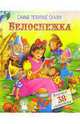 Белоснежка. Самые любимые сказки, 