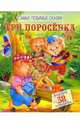 Три поросенка. Самые любимые сказки, 