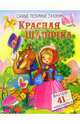 Самые любимые сказки. Красная Шапочка., 