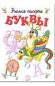 Учимся писать буквы. Часть-2 (без фломастера), 