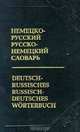 Немецко-русский, русско-немецкий словарь, Бёме Иобст 