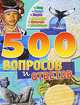 500 вопросов и ответов. Мир, спорт, наука, культура, природа, животные, 