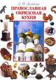 Православная обрядовая кухня, Ляховская Лидия 