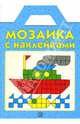Мозаика с наклейками. Голубая, 