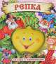 Репка / Сказки с сюрпризом, Константин Ушинский 
