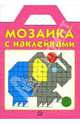 Мозаика с наклейками. Розовая, 