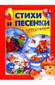 Стихи и песенки к праздникам: Сборник, Л. Куликов, Н. Найденова, Ирина Токмакова, Зинаида Александрова, Андрей Усачев, Сергей Михалков, Михаил Пляцковский, Сергей Есенин, Александр Пушкин, Афанасий Фет, Александр Блок, Георгий Ладонщиков, Владимир Степанов, Агния Барто, З. Орлова, Людмила Давыдова, О. Высотская, Л. Миронова, Нина Орлова, Николай Некрасов, Лев Квитко, Федор Тютчев, Екатерина Карганова, М. Ивенсен, Виеру Грегоре, Петр Синявский, Яков Аким, Платон Воронько, Лев Ошанин, Александр Тимофеевский, Л. Модзалевский, Михаил Танич, Юрий Кушак, Валентин Дмитриевич Берестов, Зинаида Петрова, Е. Серова, Иван Саввич Никитин 