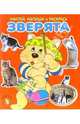 Зверята. Наклей, напиши и раскрась (красная), 