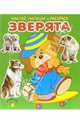 Зверята. Наклей, напиши и раскрась (зеленая), 