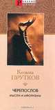 Черепослов. Мысли и афоризмы. Стихотворения и баллады. Басни. Эпиграммы. Мистерии, Козьма Прутков 