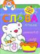 Наклей, напиши и раскрась. Слова, 