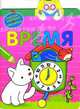 Наклей, напиши и раскрась. Время, 