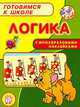 Логика. С многоразовами наклейками, Беденко Марк Васильевич 
