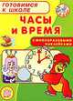 Часы и время. С многоразовыми наклейками, Беденко Марк Васильевич 