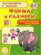 Готовимся к школе. Форма и размеры с многоразовыми наклейками., Беденко Марк Васильевич 