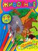 Я учусь рисовать! 7-9 лет. Животные, 