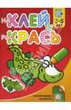 Наклей и раскрась-4. Крокодил, 