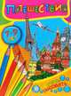 Я учусь рисовать!. 7-9 лет. Путешествия, 