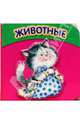 Кубики. Животные, 