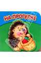 Кубики. На прогулке, 
