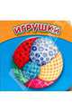 Кубики. Игрушки. Мяч, 