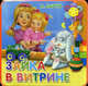 Зайка в витрине. 150х150. (Книжки-пышки), Барто Агния Львовна 