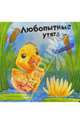 Объемные картинки. Любопытные утята, 