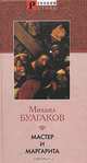 Мастер и Маргарита, Булгаков Михаил Афанасьевич 