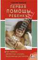 Первая помощь ребенку при травмах, несчастных случаях, болезненных состояниях, Сергей Михайлович Зайцев 