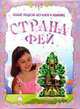 Новые модели без клея и ножниц / Страна фей, Вольк Гордон 