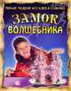 Новые модели без клея и ножниц / Замок волшебника, 