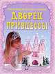 Новые модели без клея и ножниц / Дворец принцессы, Реган Лайза 