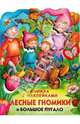 Лесные гномики и большое пугало, 