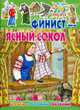 Играем с русскими сказками. Финист - Ясный Сокол. 75 наклеек, Татьяна Пряникова 