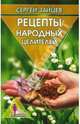 Рецепты народных целителей, Зайцев Сергей Михайлович 