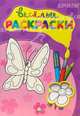 Веселые раскраски (фиолетовая), 