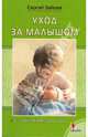 Уход за малышом. От рождения до года, Зайцев Сергей Михайлович 