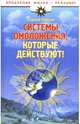 Системы омоложения, которые действуют!, Сергей Михайлович Зайцев 
