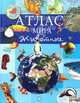 Атлас мира. Животные, Добалдо Ана 