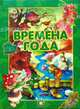 Времена года / стандарт, 