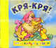Кря-кря! / Книжки-квакушки, 
