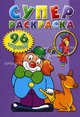 Суперраскраска (фиолетовая), 