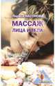 Массаж лица и тела, Насонова Лариса 